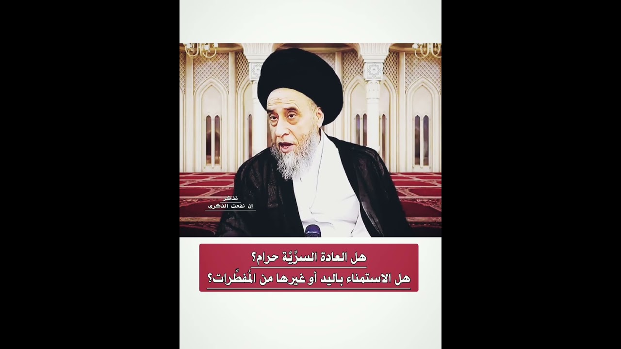 هل العادة السرِّيَّة حرم؟ هل الاستمناء باليد أو غيرها من المُفطِّرات؟ :: السيد صباح شبر 