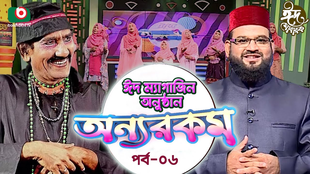 অন্যরকম - পর্ব ৬ - ঈদ ম্যাগাজিন অনুষ্ঠান | Onnorokom - EP 6 | Eid Magazine Program