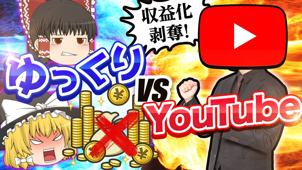 【ゆっくりの宿命】Youtubeに徹底抗戦！収益化剥奪の対策３選を解説！【再審査請求動画も公開】