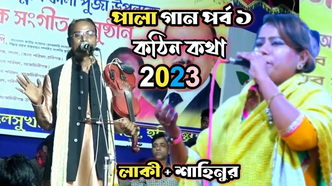শাহিনুর সরকার (Vs) লাকী দেওয়ান || পালা গান পর্ব ১ || তালুকদার ভিডিও দেখে || বাউল গান ২০২৩ || laki
