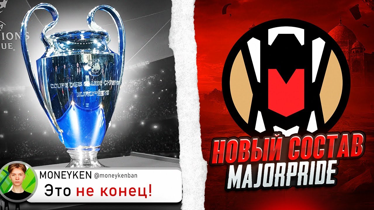 ЛИГА ЧЕМПИОНОВ В PUBG MOBILE | ДРАКА НА ЛАНЕ | НОВЫЙ СОСТАВ MAJOR PRIDE