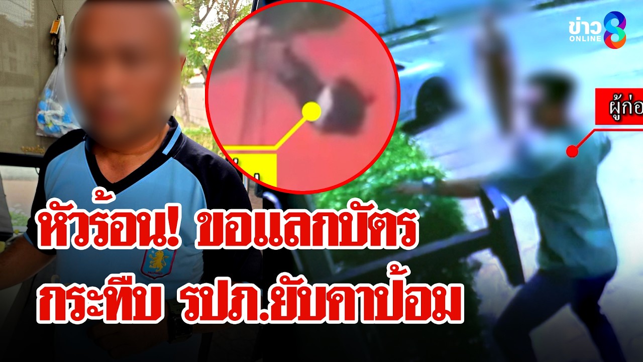 ฉุนแลกบัตร! หนุ่มหัวร้อนกระทืบ รปภ.ยับคาป้อม | ลุยชนข่าว | 16 มี.ค. 69