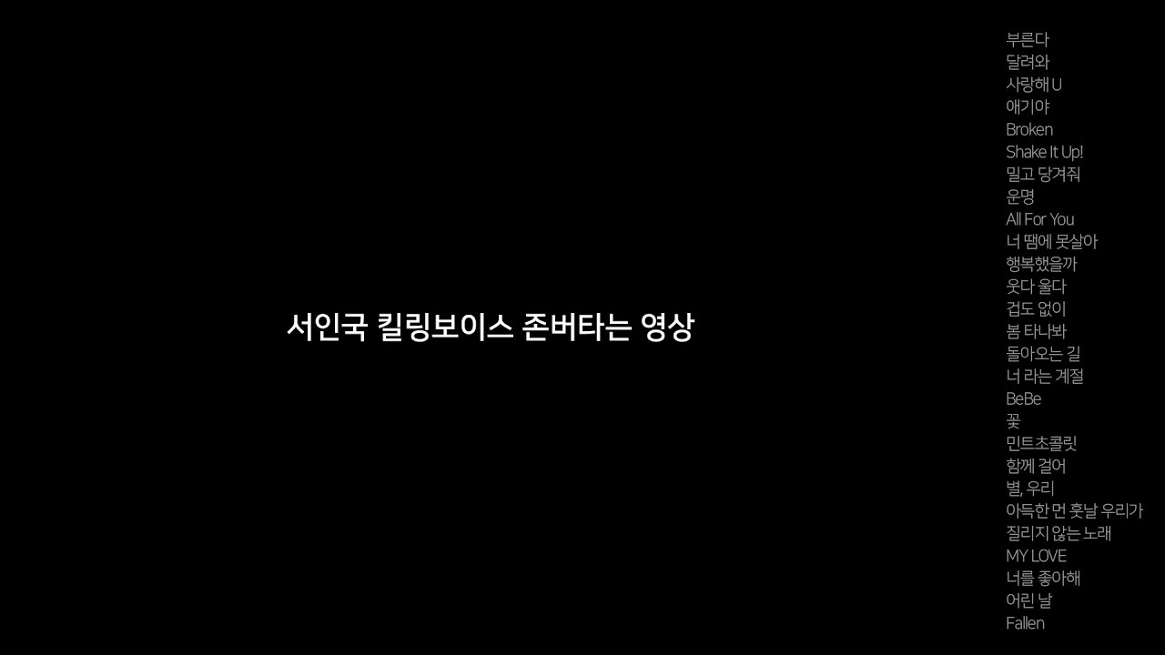 서인국 킬링보이스 존버타는 영상