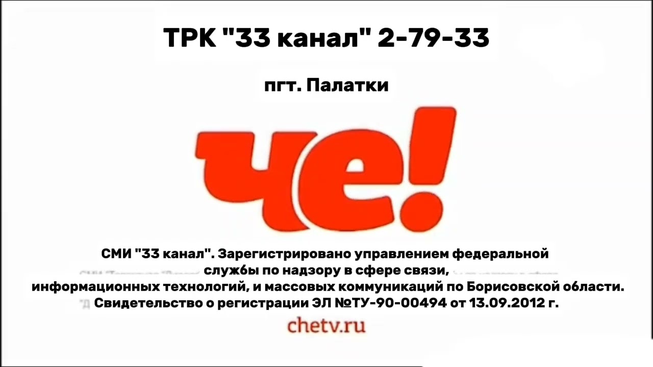 Свидетельство о регистрации СМИ (33 канал / Че! (Палатки), 2022-н.в.)