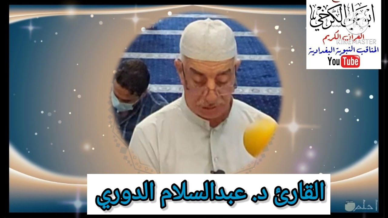 تلاوة محفل الجمعة ٢٥ رمضان  ١٤٤٢ هجرية من جامع عمر المختار بغداد القارئ د. عبد السلام الدوري