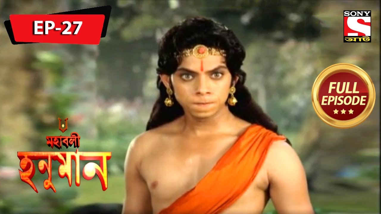 ঘৃণা | মহাবলী হনুমান | Mahabali Hanuman | Full Episode - 27