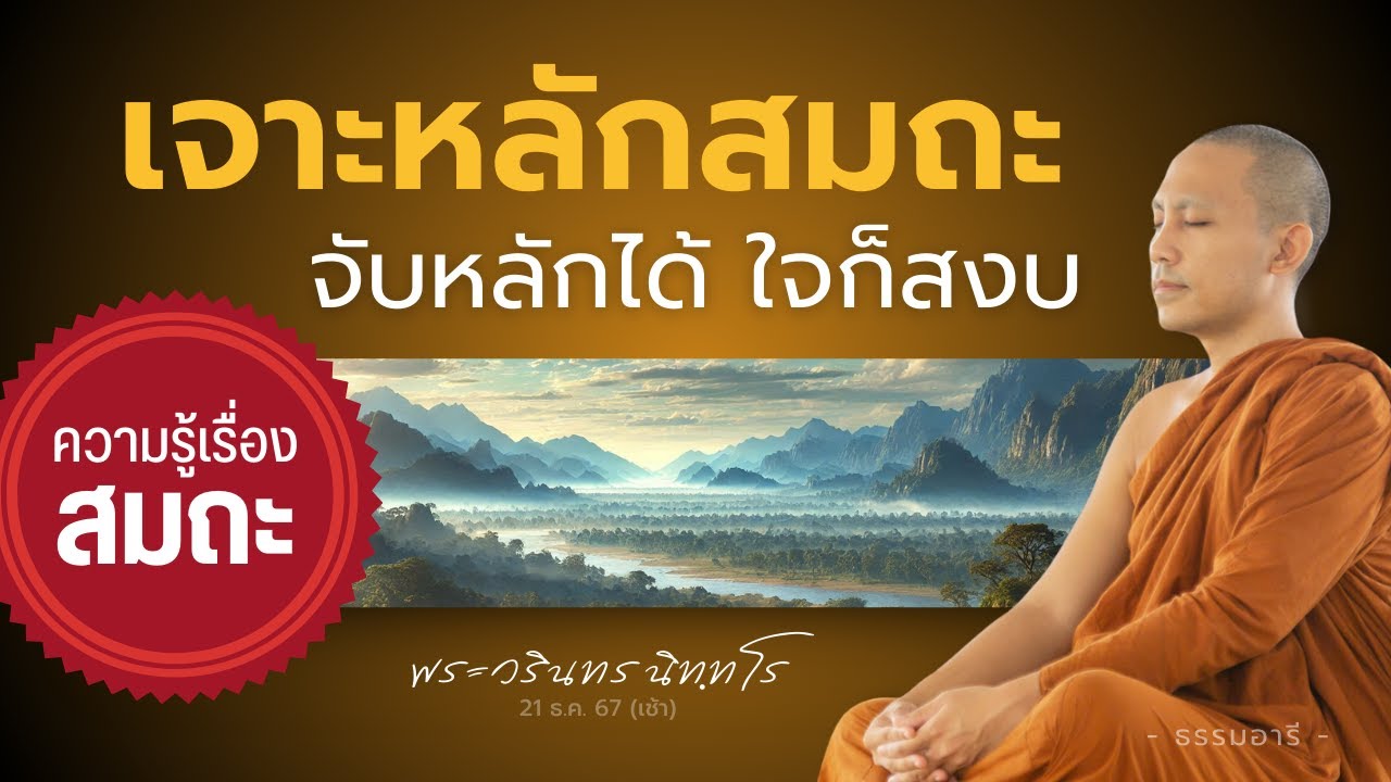 เจาะหลักสมถะ จับหลักได้ ใจก็สงบ | คลิปความรู้เรื่องสมถะ | พระวรินทร นิทฺทโร | 21 ธ.ค. 67 (เช้า)