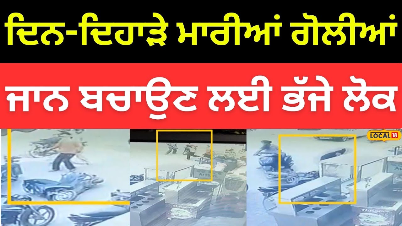 Firing In Ferozpur  | ਦਿਨ-ਦਿਹਾੜੇ ਮਾਰੀਆਂ ਗੋਲੀਆਂ , ਜਾਨ ਬਚਾਉਣ ਲਈ ਭੱਜੇ ਲੋਕ |#local18