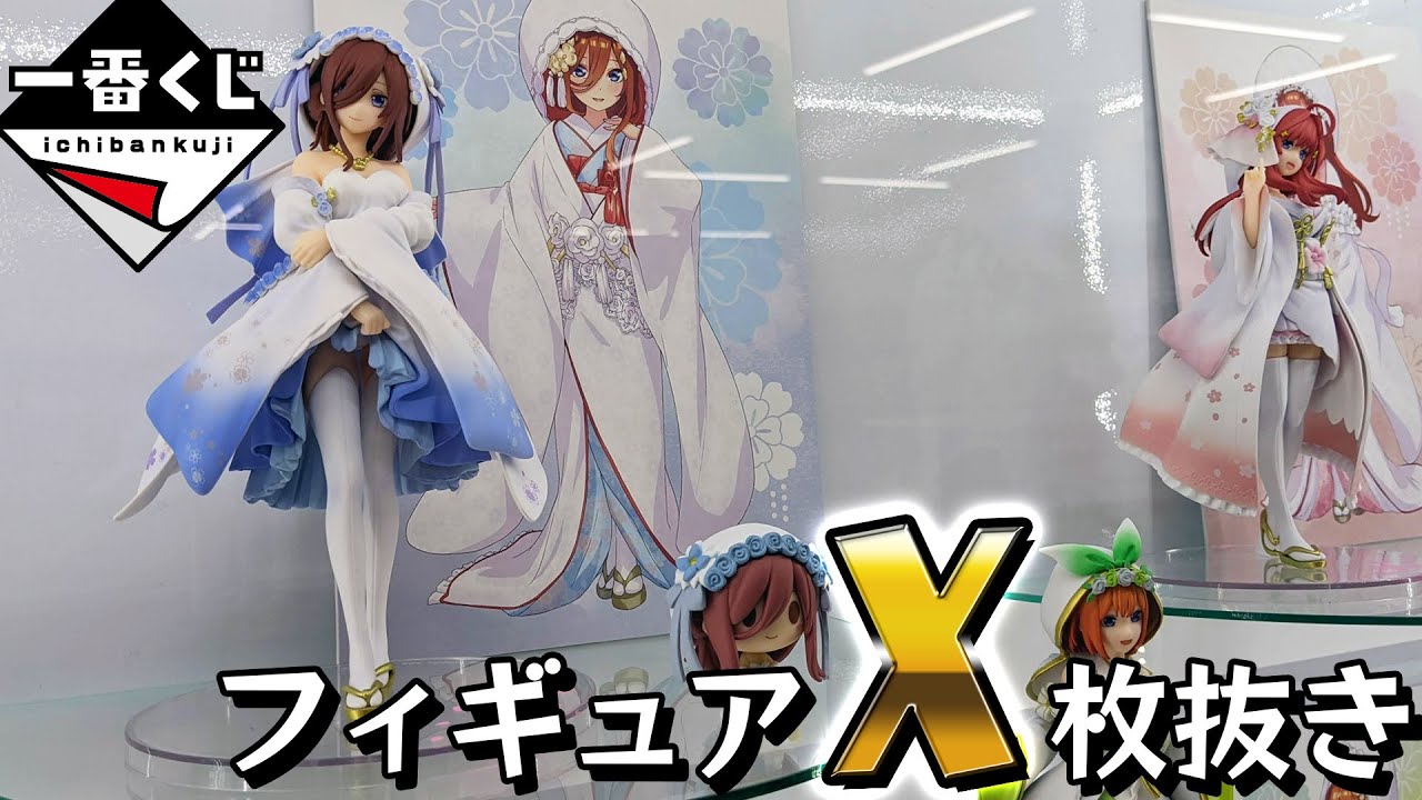 三玖の和装フィギュアしか目にない！！一番くじ 映画 五等分の花嫁 ～幸せの結び～引いた結果