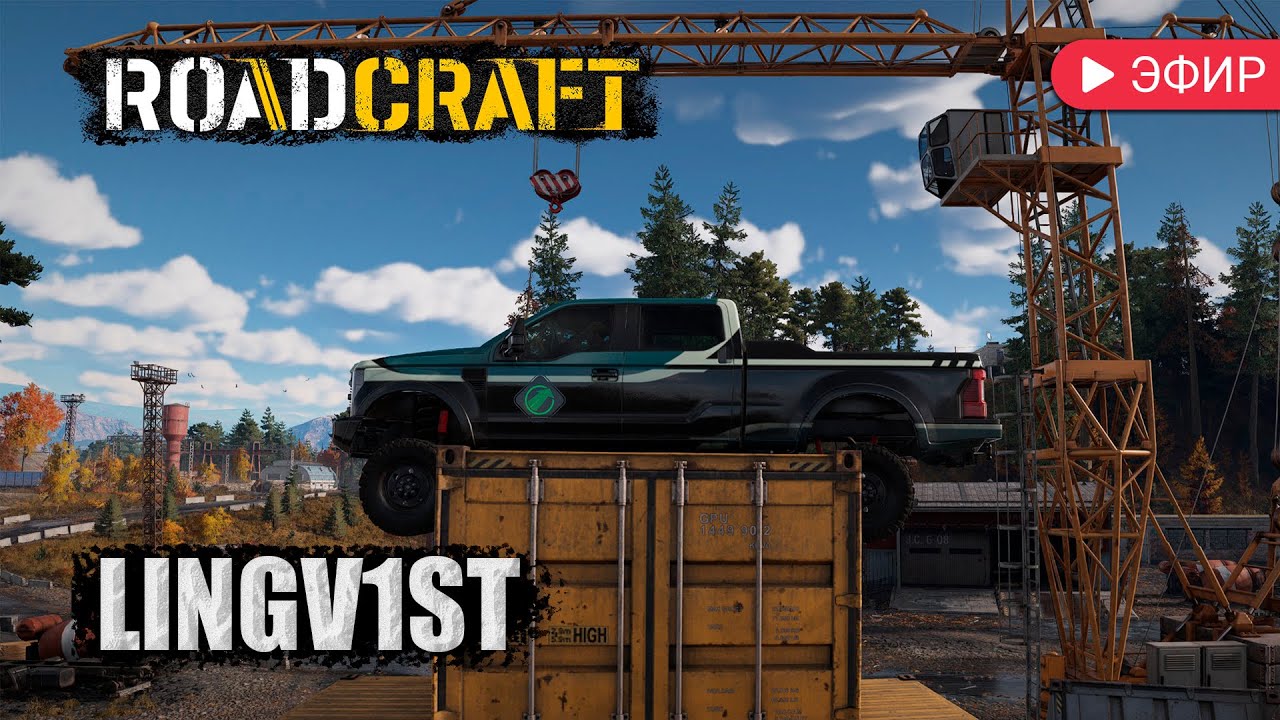 31.01.26 👀 [Roadcraft] - пехали