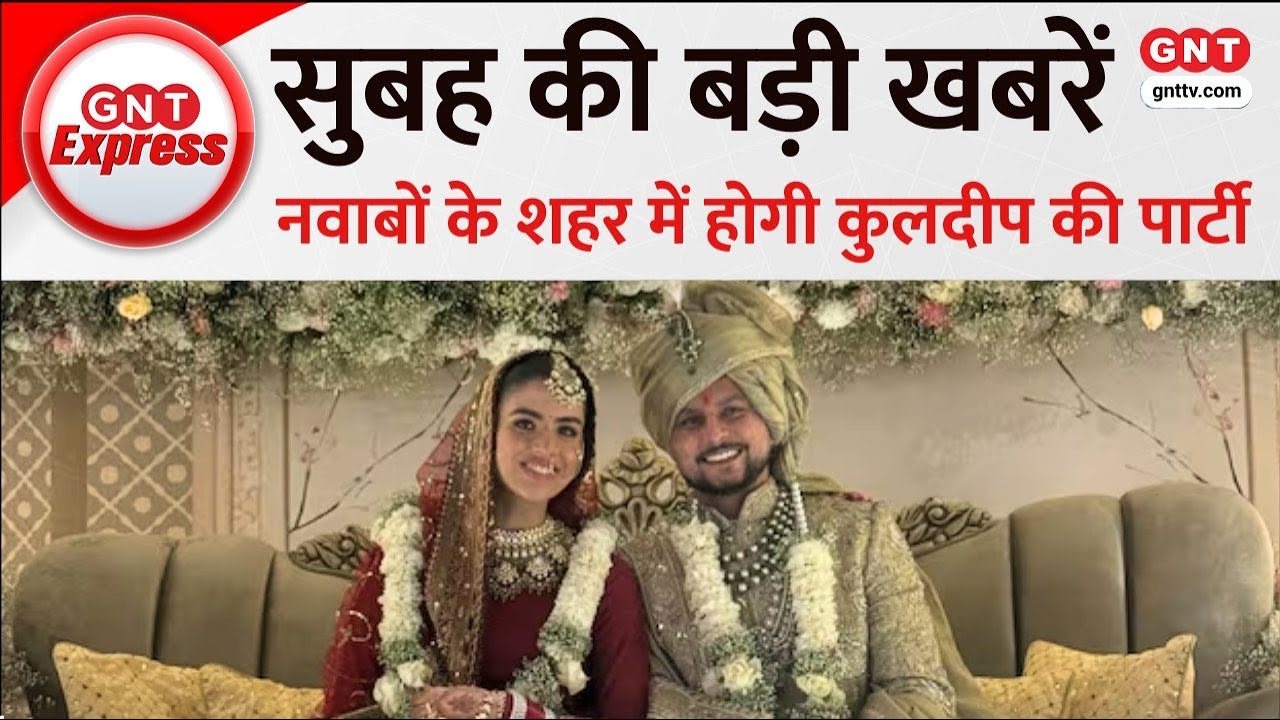 Top News: Lucknow में 17 मार्च को Kuldeep Yadav देंगे खास दावत, देखें अब तक की बड़ी खबरें