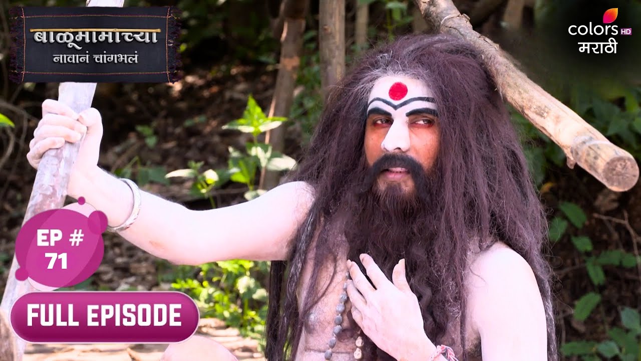 Balumama Chya Navan Chang Bhala | बाळूमामाच्या नावानं चांगभलं | Full Ep. 71 | Balu is confident!