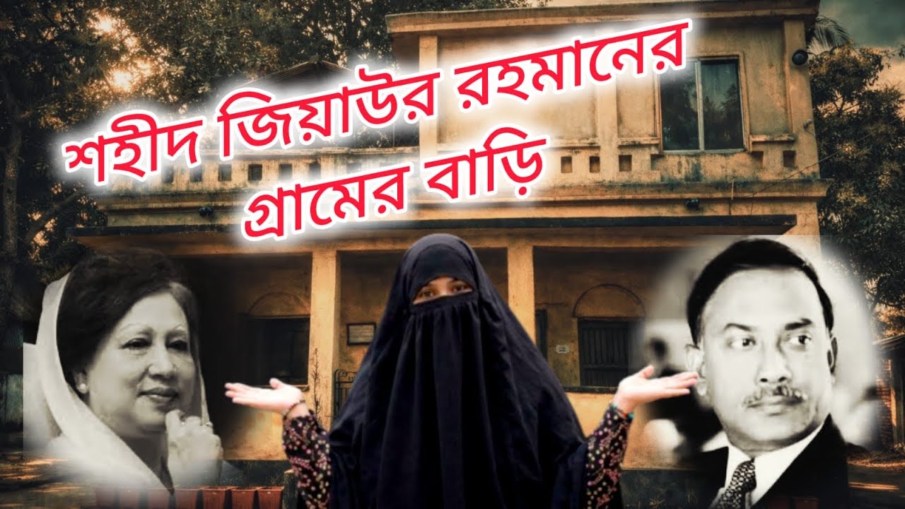 Ziaur Rahman- এর পুরাতন  বাড়ির ভেতরে কী আছে জানেন? 😱#moreom420#moni_official #ytshorts #ziaur_rahman