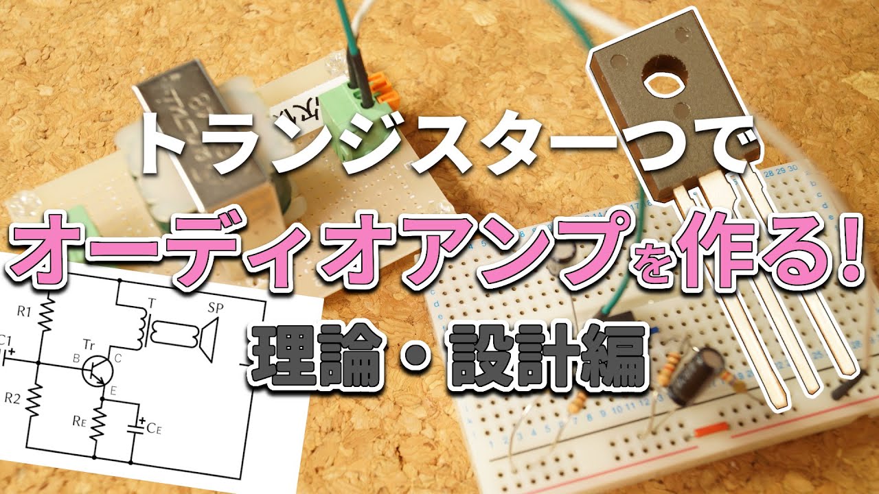 【電子工作】トランジスタ一つでオーディオアンプを作る！