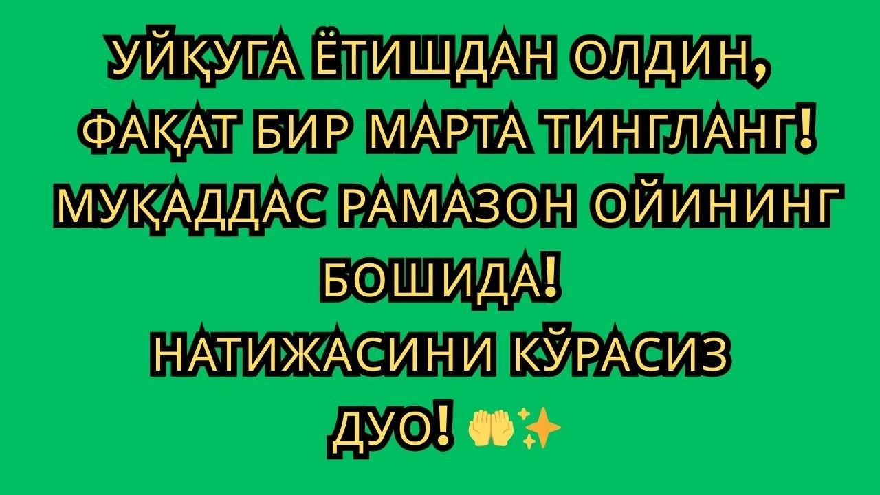 ФАҚАТ БИР МАРТА ЭШИТИНГ! РАМАЗОН БОШИДА КУЧЛИ ДУО 🌙 РИЗҚ ЭШИКЛАРИ ОЧИЛИШИ 🤲