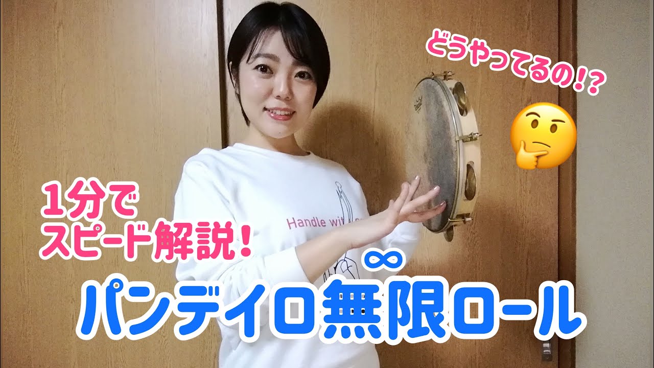 【1分スピード解説】パンデイロ∞無限ロールのやり方！