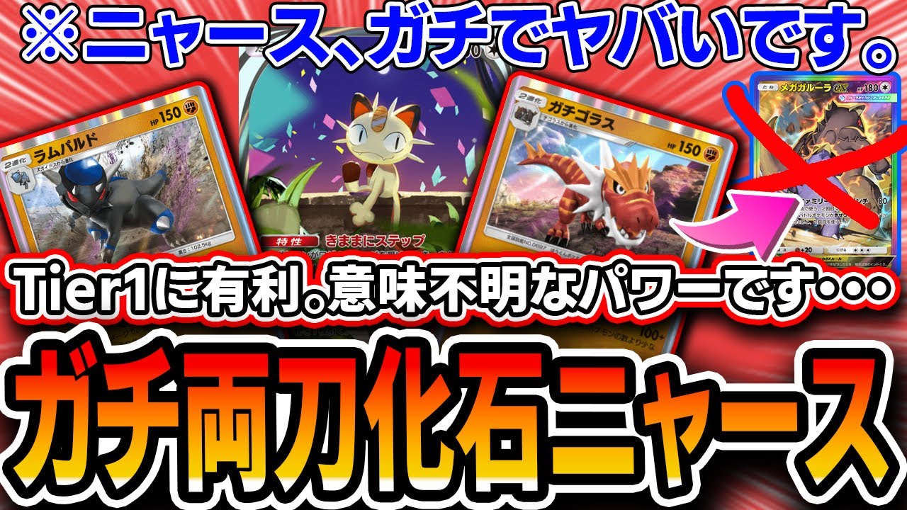 【ポケポケ】ニャース、ガチで壊れてます。天才デッキ〝ガチゴラス両刀化石ニャース〟で全てをドローしTier1を破壊しよう！【夢幻パレード】