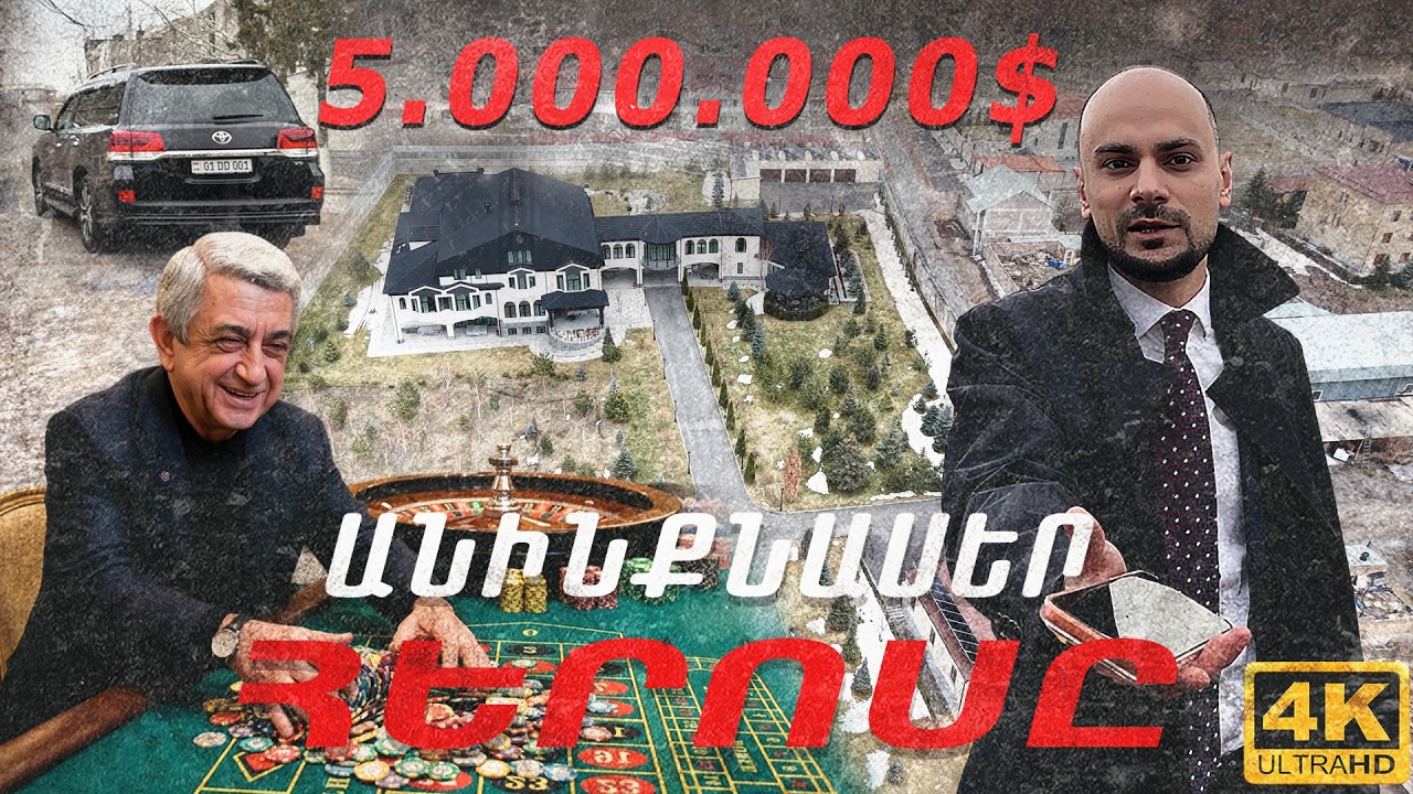 Անինքնասեր չմո, թքե'մ երեսիդ Սերժ Սարգսյան, որտեղի՞ց քեզ այդքան գումար` առաձնատան համար․ բացահայտում