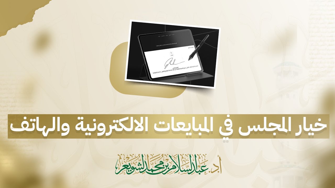 خيار المجلس في المبايعات الالكترونية والهاتف | د. عبد السلام الشويعر 