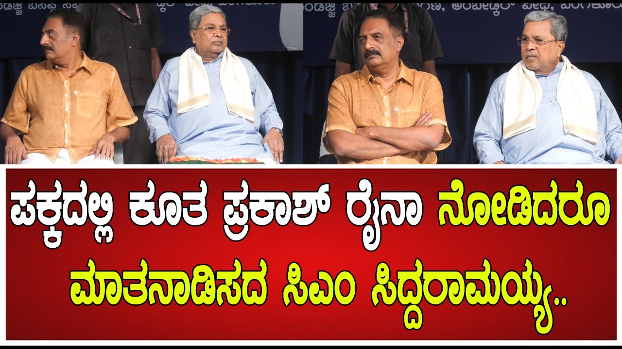 Siddaramaiah : ಪಕ್ಕದಲ್ಲಿ ಕೂತ ಪ್ರಕಾಶ್ ರೈನಾ ನೋಡಿದರೂ ಮಾತನಾಡಿಸದ ಸಿಎಂ ಸಿದ್ದರಾಮಯ್ಯ.. #pratidhvani