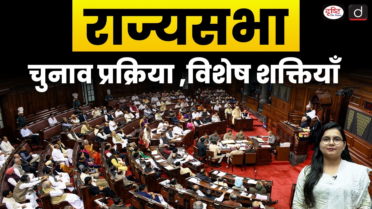 What Is Rajya Sabha? | Eligibility, Powers & Election Process | Drishti IAS