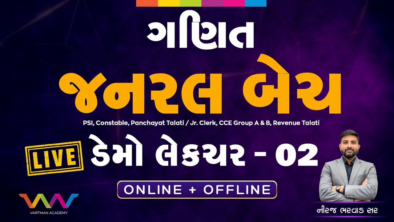 જનરલ બેચ | ડેમો લેક્ચર - 2 | ગણિત | નિરજ ભરવાડ સર | વર્તમાન એકેડમી |