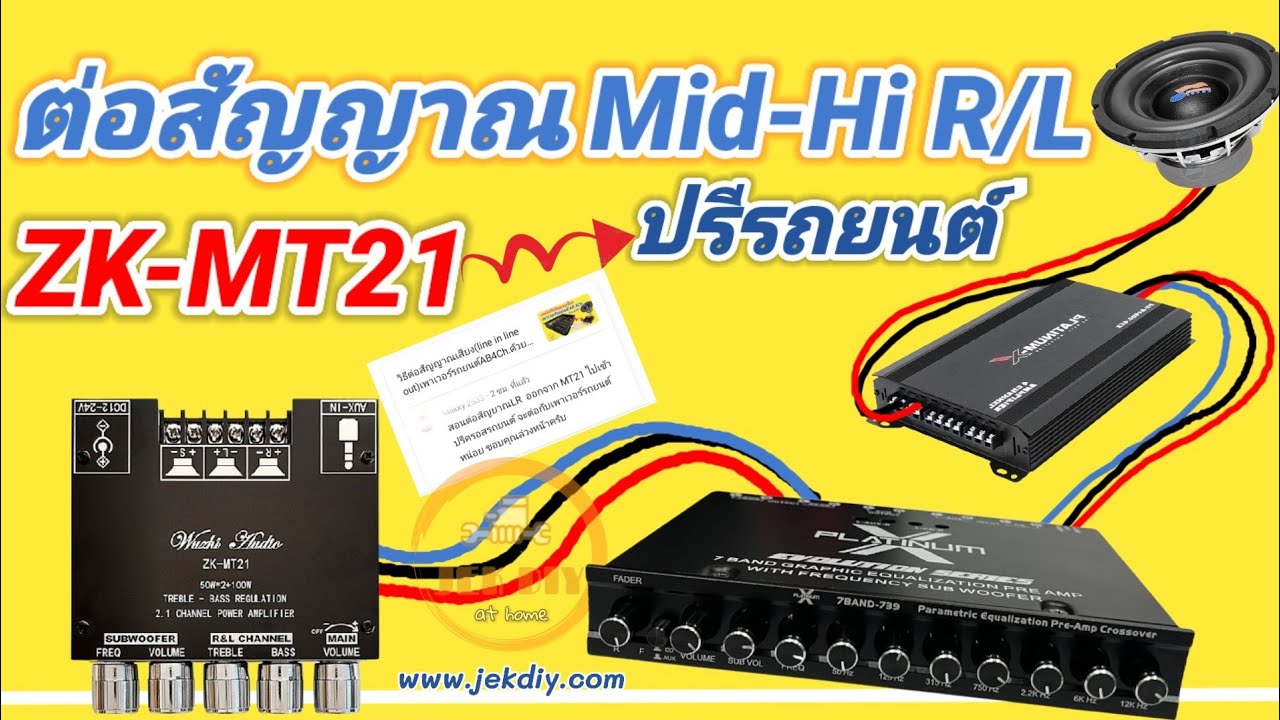 วิธีต่อสัญญาณR-Lแอมป์จิ๋วZK-MT21เข้าปรีรถยนต์