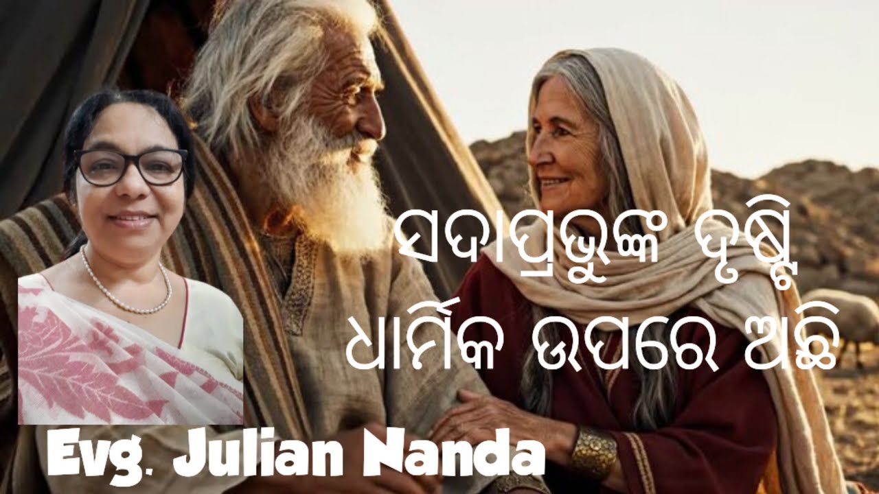 ସଦାପ୍ରଭୁଙ୍କ ଦୃଷ୍ଟି ଧାର୍ମିକ ଉପରେ ଅଛି/ Evg. Julian Nanda