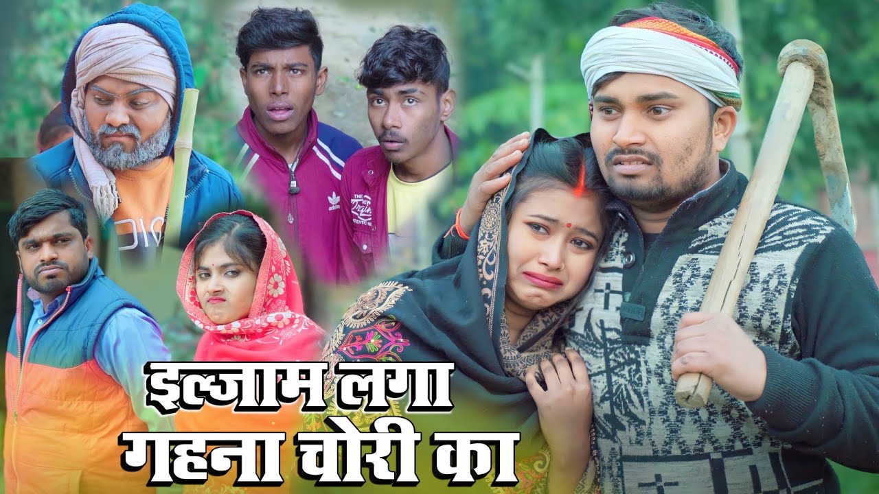 गरीब के ऊपर लगा गहना चोरी का इल्जाम umesh nishad comedy
