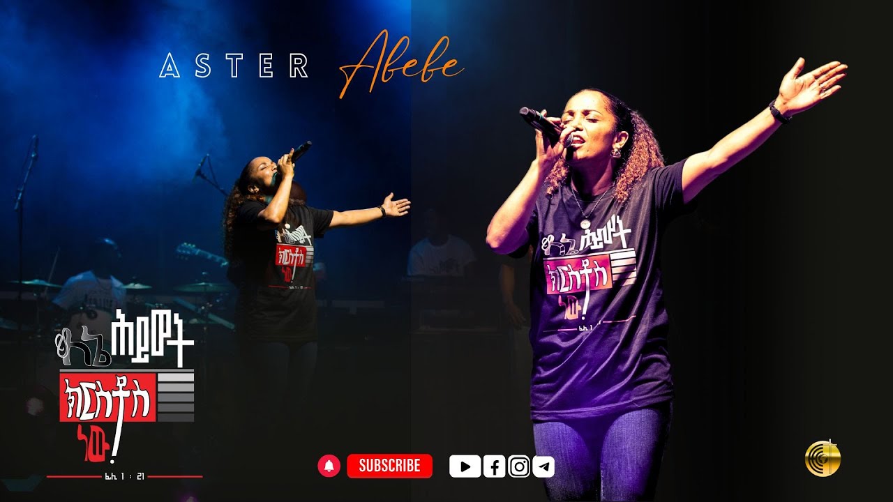 ዘማሪት አስቴር አበበ | Aster Abebe | እየማርከኝ | ለኔ ሕይወት ክርስቶስ ነው | August10, 2024 |