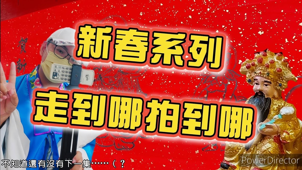 【新春系列】初二走春趣‼️帶土地公去台北市看軒社迎春🤣❤ #台北雙連社 #初二拜土地公