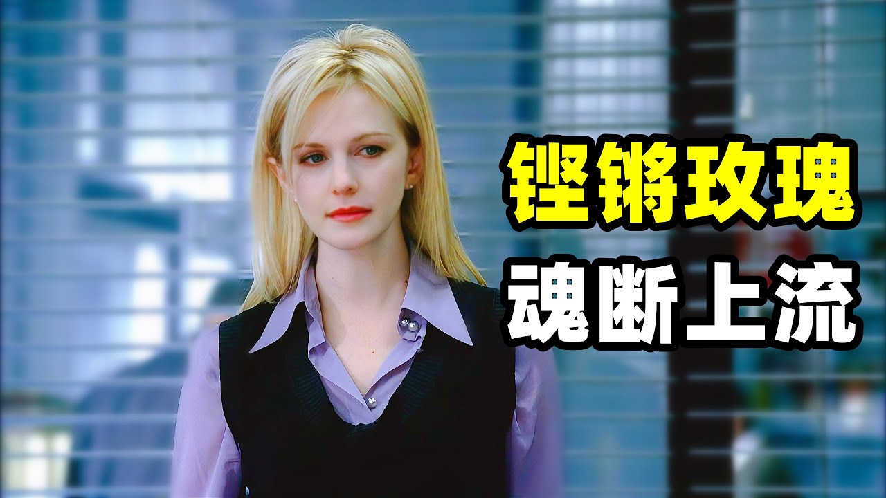 女孩的本意是想成为一名物理学家，却被母亲带去参加名媛社交舞会，广结名流为前途铺路，却不想成为她此生的噩梦！！2025爆火悬疑美剧《铁证悬案》第三季13集