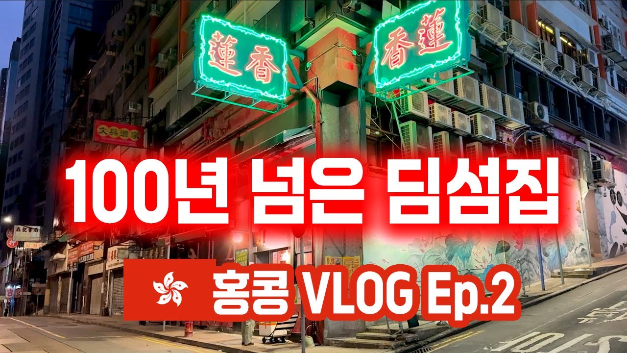 🇭🇰홍콩여행 아침식사부터 린흥티 딤섬으로 시작 |몬스터빌딩 (익청빌딩), 아라비카커피, 씨티수퍼, 매닝스, 레이가든, 센트럴마켓, 홍콩스트리트푸드, 레이디스마켓 등|홍콩여행 EP2