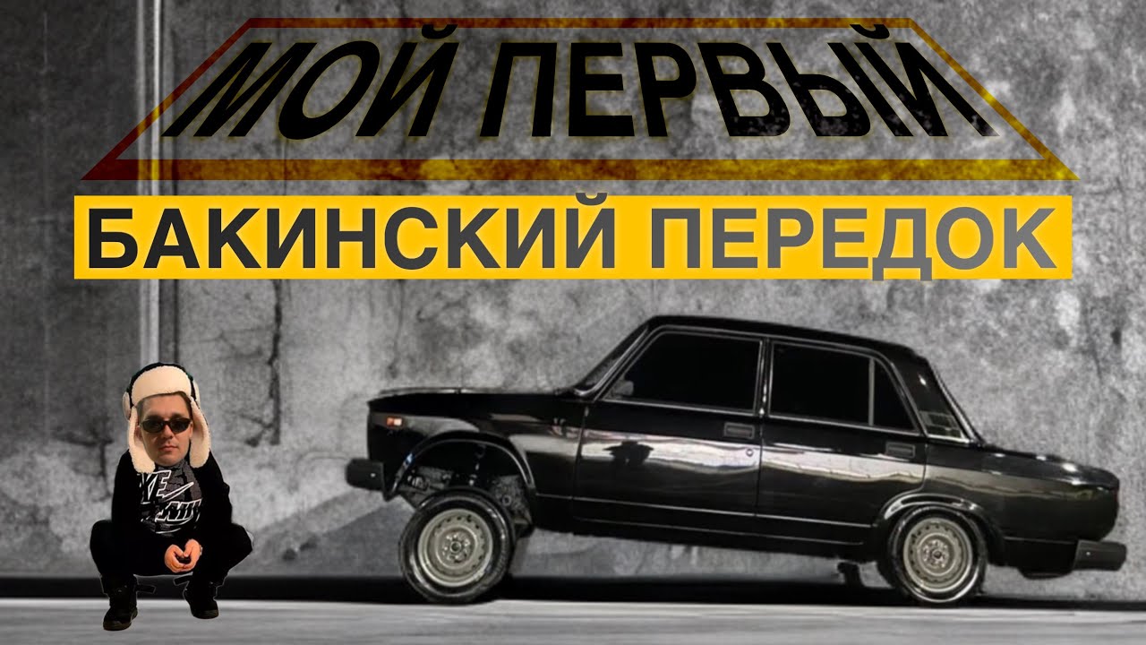 Бакинский передок. 9 пальцев. Стиль Автош гагаш