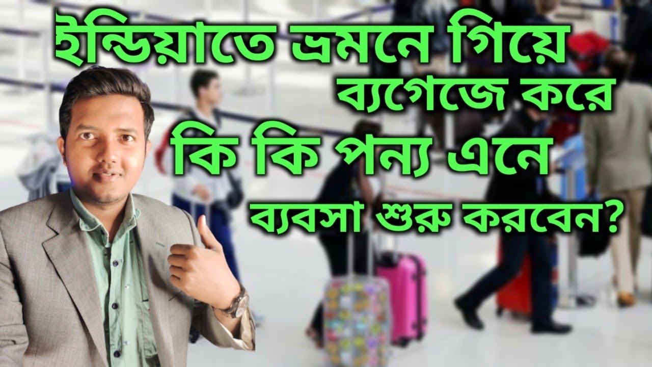 ইন্ডিয়া ভ্রমনে গিয়ে কি কি পন্য এনে ব্যবসা করবেন? ব্যগেজে করে মাল এনে ইনকাম করুন? #india_ business