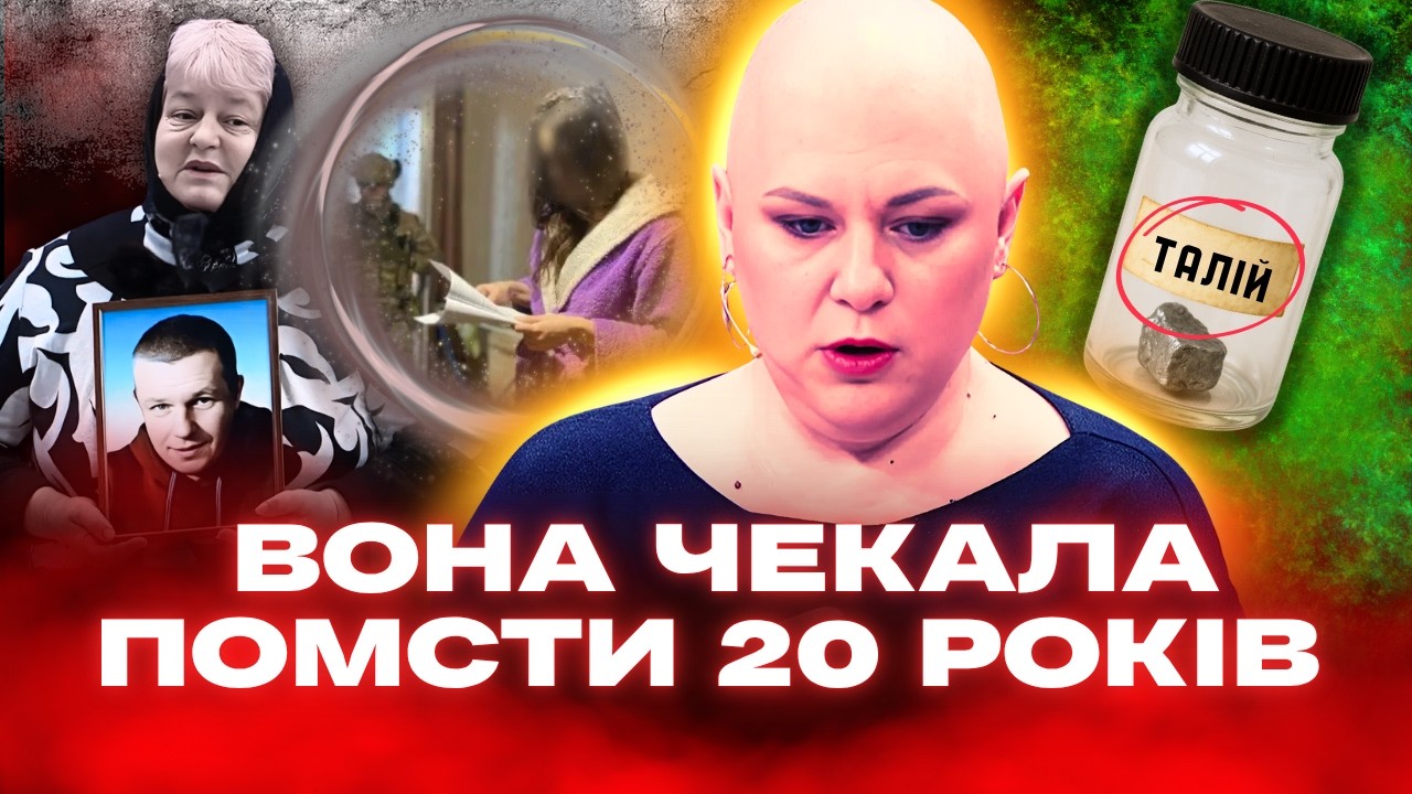 Їх отруїли, ЯК ПАЦЮКІВ. Помста, яка чекала 20 РОКІВ. Таємничі історії вбивства Талієм / ТЕМНІ СПРАВИ