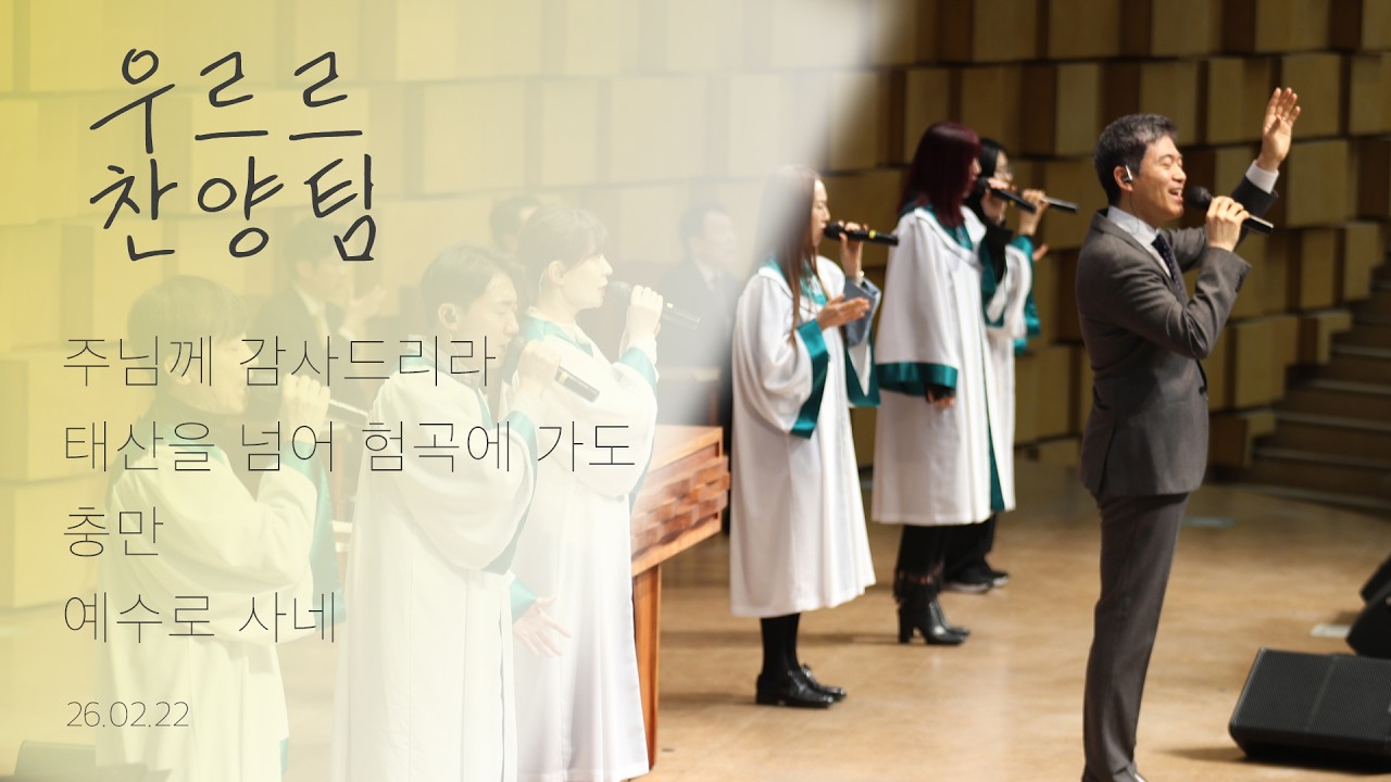 주님께 감사드리라 / 태산을 넘어 험곡에 가도 / 충만 / 예수로 사네 | 26.02.22 | 주일 3부 예배 우르르 찬양팀