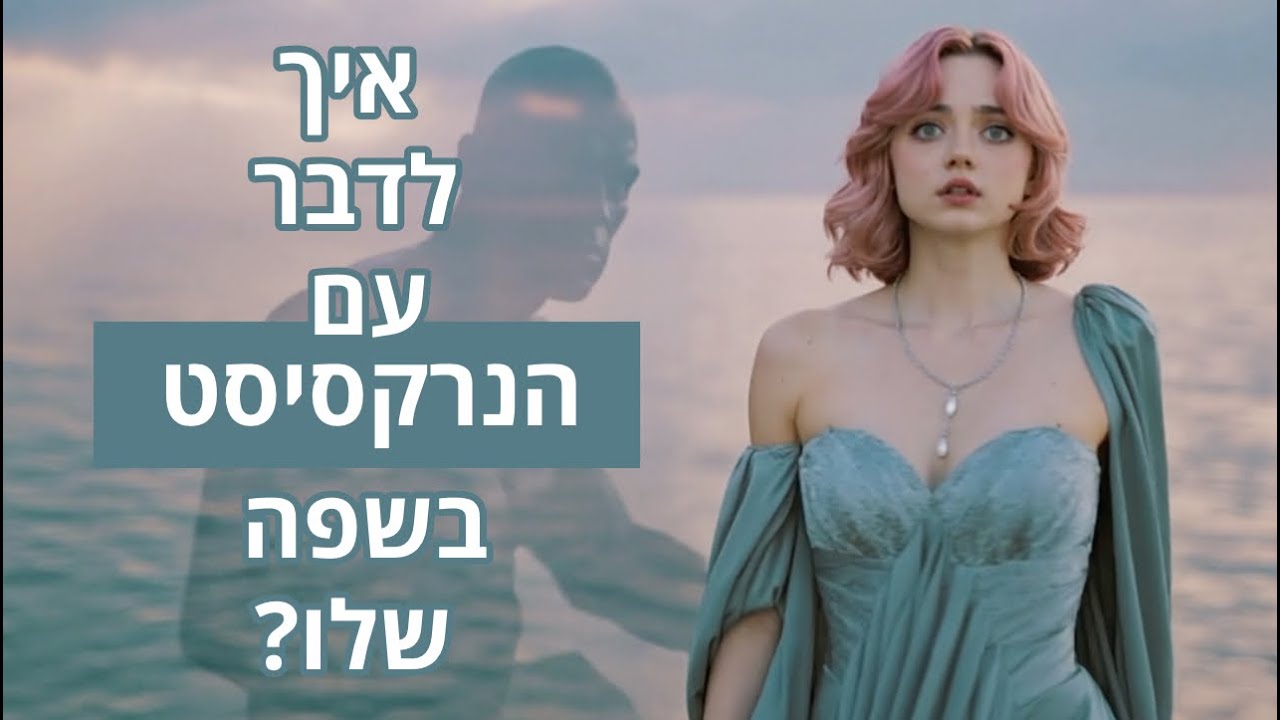 איך לדבר עם הנרקסיסט בשפה שלו?