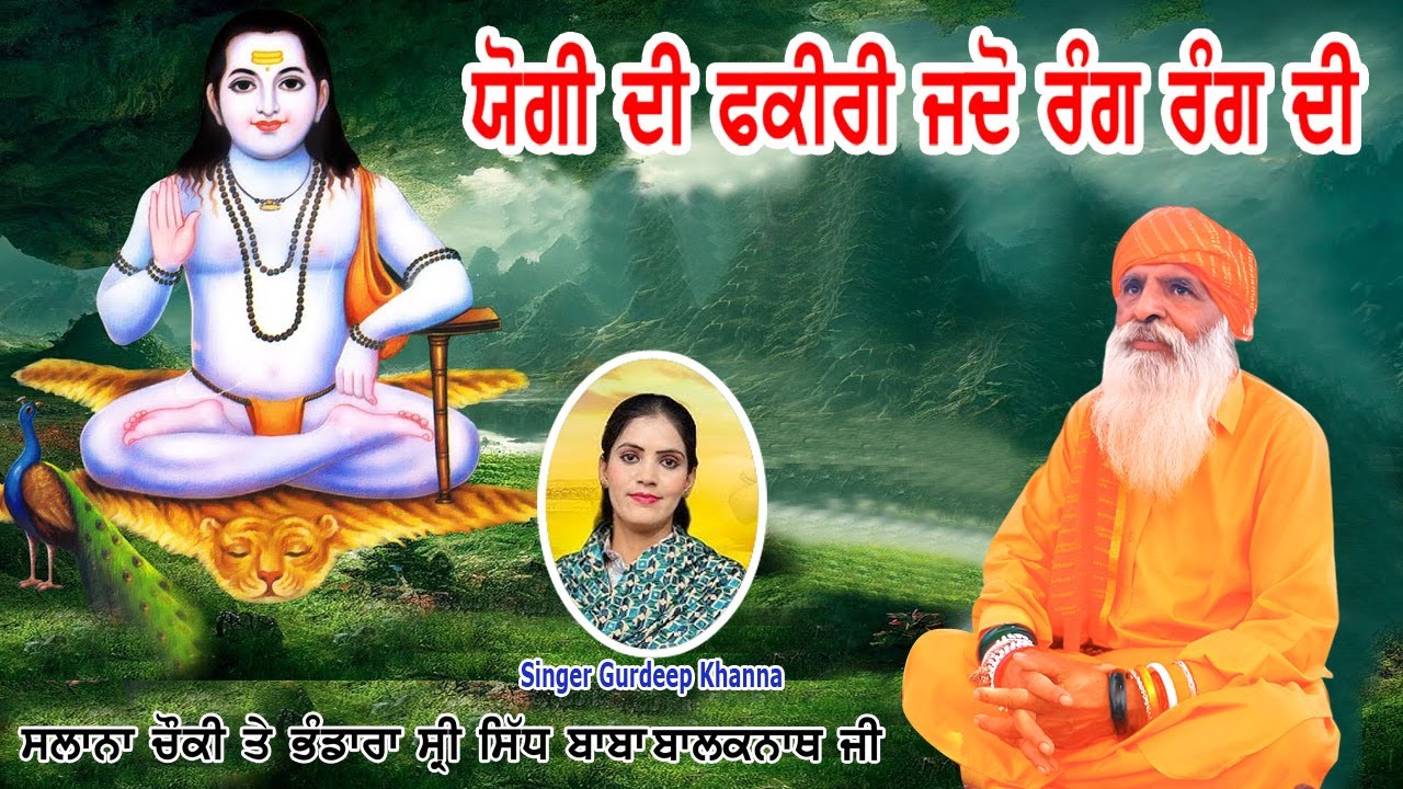 Singer Gurdeep Khanna ਸਲਾਨਾ ਚੌਕੀ ਤੇ ਭੰਡਾਰਾ ਸ੍ਰੀ ਸਿੱਧ ਬਾਬਾ ਬਾਲਕਨਾਥ ਜੀ Rahmate Noori Darbar #viral