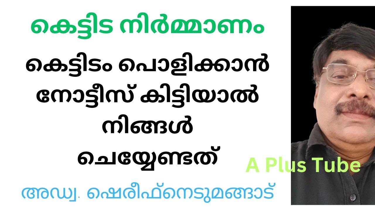 Building/ കെട്ടിടം പൊളിക്കാൻ നോട്ടീസ്/ പരിഹാരങ്ങൾ എന്തെല്ലാം? Aplustube/അഡ്വ. ഷെരീഫ് നെടുമങ്ങാട്