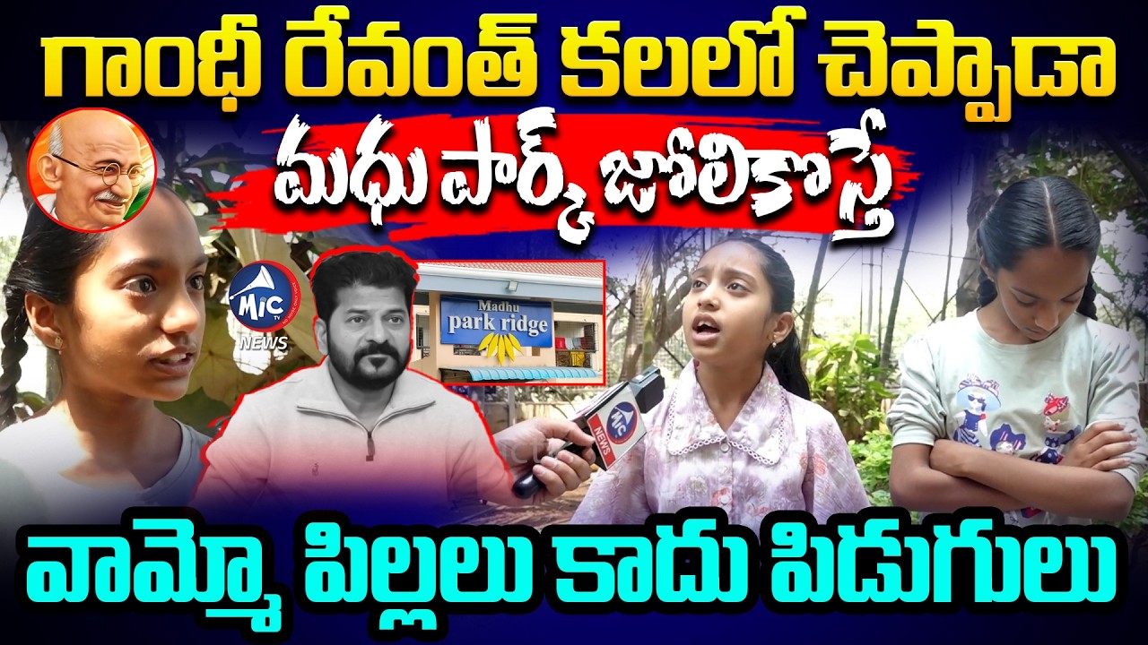 గాంధీ రేవంత్ కలలో చెప్పాడా😂😂 | Madhu Park Kids Fires On CM Revanth Reddy | Mic Tv News