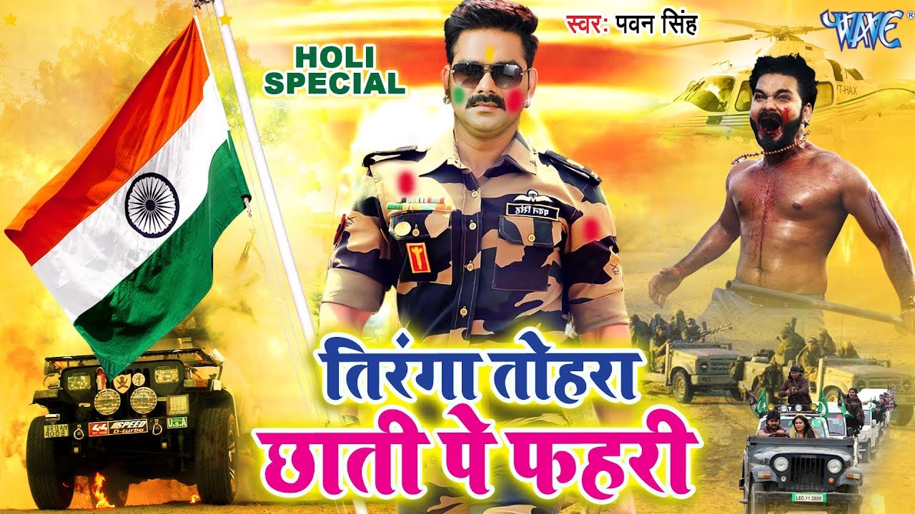 आ गया #Pawan_Singh का देश के जवानो के लिए होली गीत - तिरंगा तोहरा छाती पे फहरी - Bhojpuri Holi Song