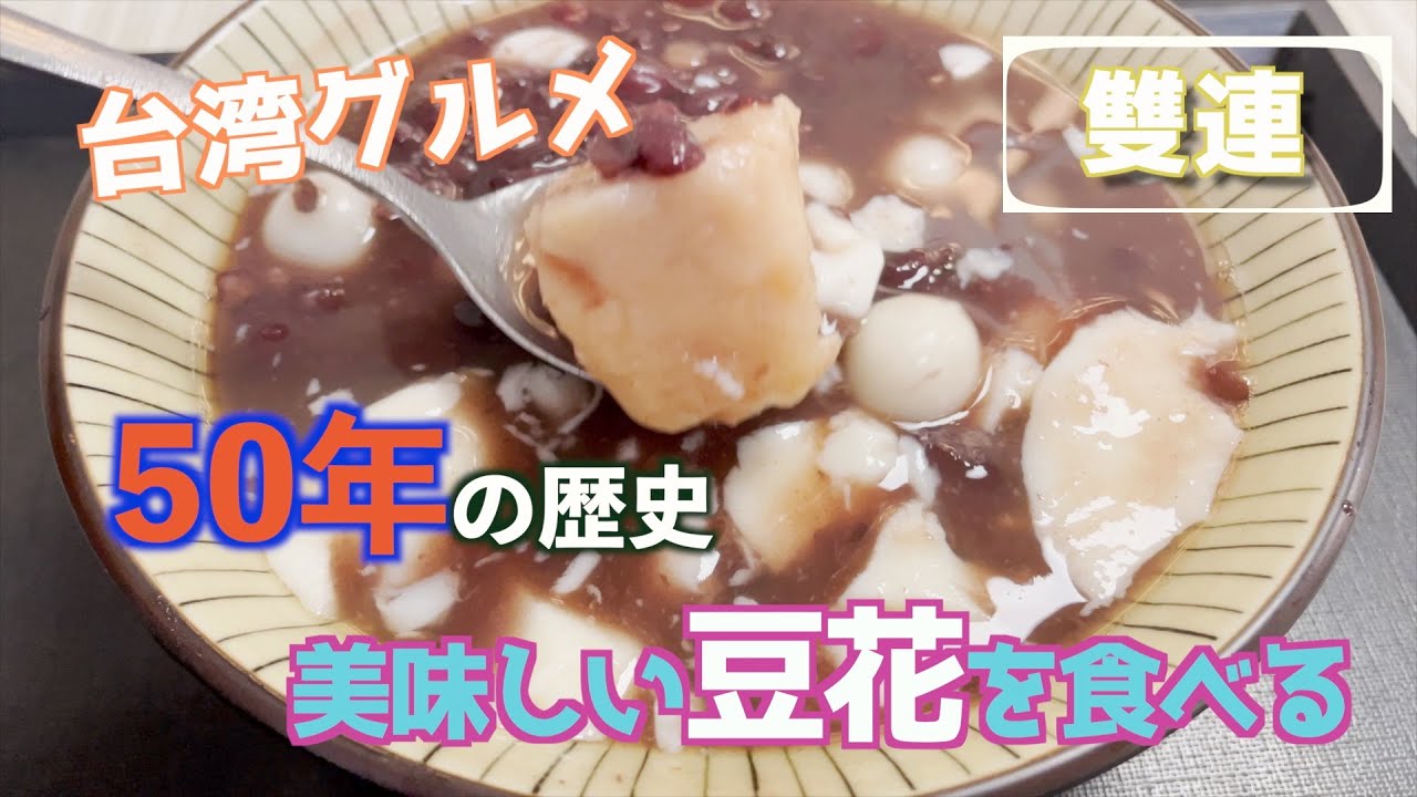 【台湾グルメ】寧夏夜市に近い歴史あるお店で美味しい豆花を食べてきた〜