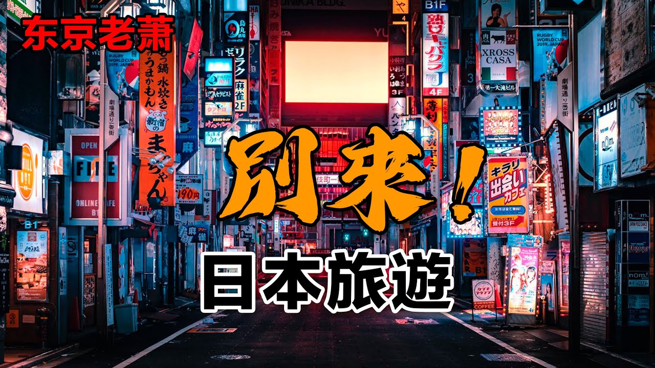 別來日本旅遊！|東京|大阪|京都|北海道|滑雪|紅葉|中日關係
