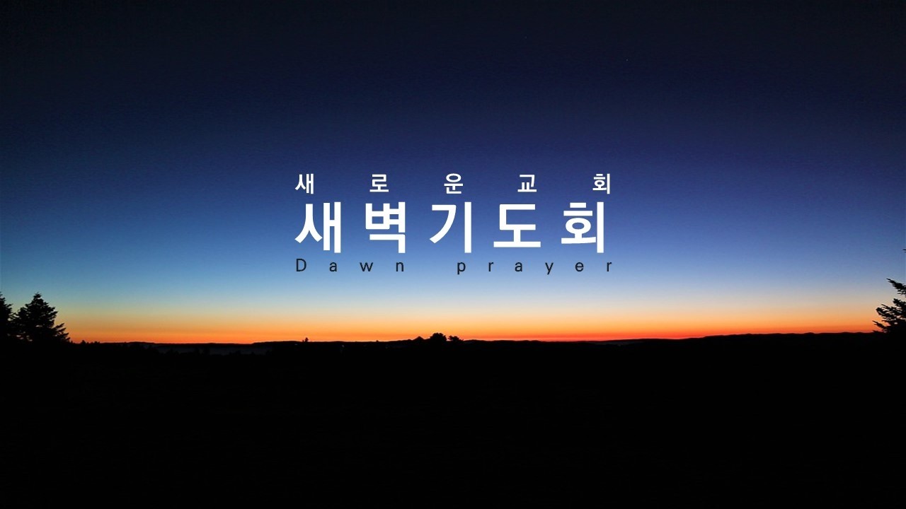 2026. 3.4.  새벽기도회