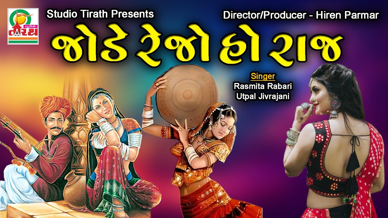 Jode Rejo Ho Raj || જોડે રેજો હો રાજ || Rasmita Rabari || Studio Tirath #lokgeet #romanticsong