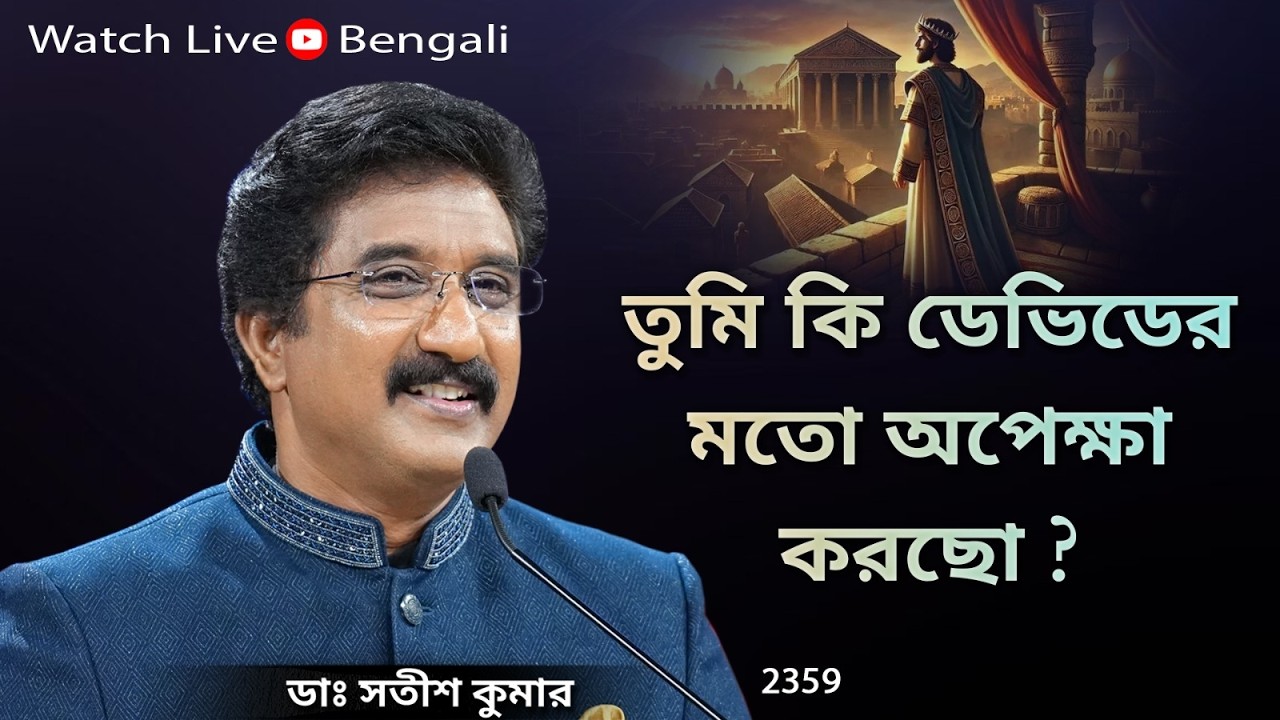 Everyday with God Bengali Sermons | 16-FEB-26 | প্রতিদিন ঈশ্বরের সাথে বাংলা  #drsatishkumarbengali