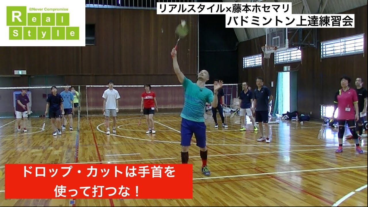 ドロップ・カットは手首を使って打たない（藤本ホセマリのバドミントン上達練習会）