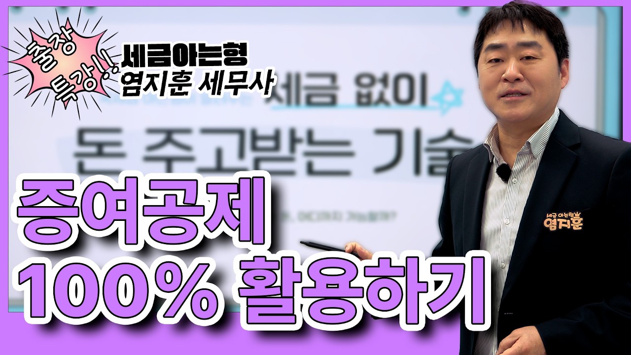 증여공제 100% 활용 방법!
