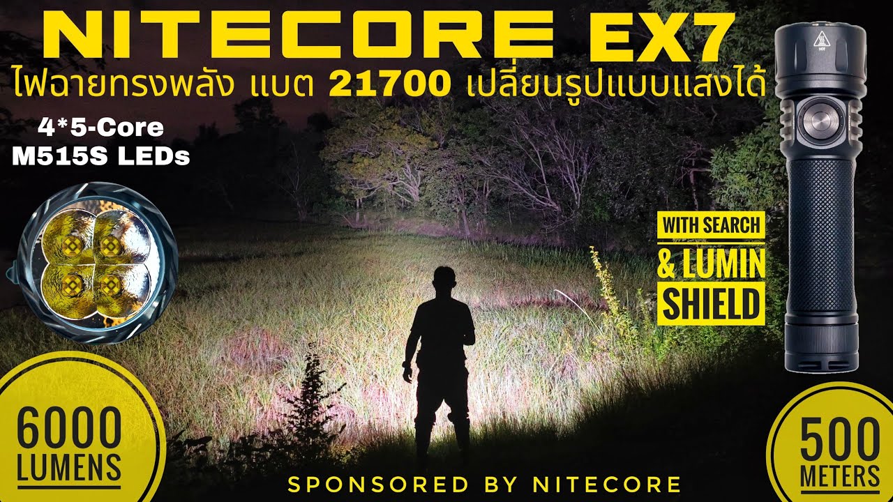 รีวิวไฟฉาย Nitecore EX7 เลือกรูปแบบแสงได้ มาพร้อมหลอดแบบใหม่ แสงแรงสะใจ เดินป่าลุยงานใช้ดี